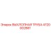 4720002861 ВЫХЛОПНАЯ ТРУБА Epiroc