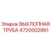 4720002861 ВЫХЛОПНАЯ ТРУБА Epiroc