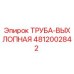 4812002842 ТРУБА-ВЫХЛОПНАЯ Epiroc