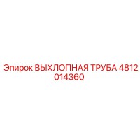 4812014360 ВЫХЛОПНАЯ ТРУБА Epiroc
