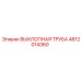 4812014360 ВЫХЛОПНАЯ ТРУБА Epiroc
