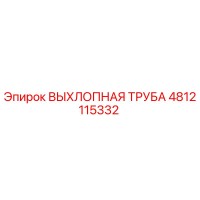 4812115332 ВЫХЛОПНАЯ ТРУБА Epiroc