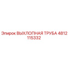 4812115332 ВЫХЛОПНАЯ ТРУБА Epiroc
