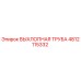4812115332 ВЫХЛОПНАЯ ТРУБА Epiroc
