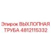 4812115332 ВЫХЛОПНАЯ ТРУБА Epiroc
