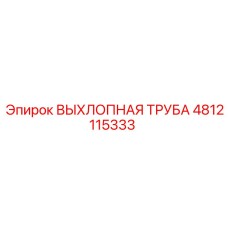 4812115333 ВЫХЛОПНАЯ ТРУБА Epiroc