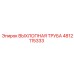 4812115333 ВЫХЛОПНАЯ ТРУБА Epiroc