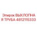 4812115333 ВЫХЛОПНАЯ ТРУБА Epiroc