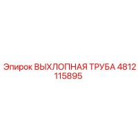4812115895 ВЫХЛОПНАЯ ТРУБА Epiroc