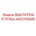 4812115895 ВЫХЛОПНАЯ ТРУБА Epiroc