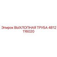 4812116020 ВЫХЛОПНАЯ ТРУБА Epiroc