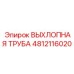 4812116020 ВЫХЛОПНАЯ ТРУБА Epiroc