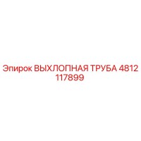 4812117899 ВЫХЛОПНАЯ ТРУБА Epiroc