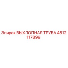 4812117899 ВЫХЛОПНАЯ ТРУБА Epiroc