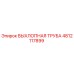 4812117899 ВЫХЛОПНАЯ ТРУБА Epiroc