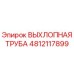 4812117899 ВЫХЛОПНАЯ ТРУБА Epiroc