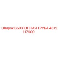 4812117900 ВЫХЛОПНАЯ ТРУБА Epiroc