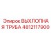 4812117900 ВЫХЛОПНАЯ ТРУБА Epiroc