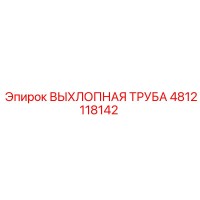 4812118142 ВЫХЛОПНАЯ ТРУБА Epiroc