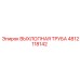 4812118142 ВЫХЛОПНАЯ ТРУБА Epiroc