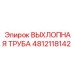 4812118142 ВЫХЛОПНАЯ ТРУБА Epiroc