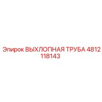 4812118143 ВЫХЛОПНАЯ ТРУБА Epiroc