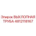 4812118167 ВЫХЛОПНАЯ ТРУБА Epiroc