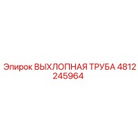 4812245964 ВЫХЛОПНАЯ ТРУБА Epiroc