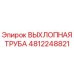 4812248821 ВЫХЛОПНАЯ ТРУБА Epiroc
