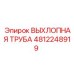 4812248919 ВЫХЛОПНАЯ ТРУБА Epiroc
