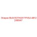4812248947 ВЫХЛОПНАЯ ТРУБА Epiroc