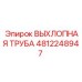 4812248947 ВЫХЛОПНАЯ ТРУБА Epiroc