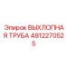 4812270525 ВЫХЛОПНАЯ ТРУБА Epiroc