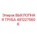 4812275606 ВЫХЛОПНАЯ ТРУБА Epiroc