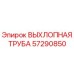 57290850 ВЫХЛОПНАЯ ТРУБА Epiroc