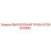 5730003982 ВЫХЛОПНАЯ ТРУБА Epiroc