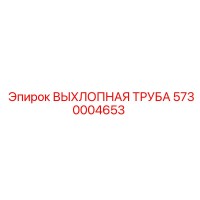 5730004653 ВЫХЛОПНАЯ ТРУБА Epiroc