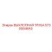 5730004653 ВЫХЛОПНАЯ ТРУБА Epiroc