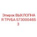 5730004653 ВЫХЛОПНАЯ ТРУБА Epiroc