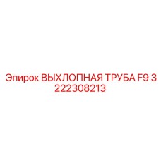 3222308213 ВЫХЛОПНАЯ ТРУБА F9 Epiroc