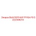 3222308213 ВЫХЛОПНАЯ ТРУБА F9 Epiroc