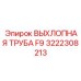 3222308213 ВЫХЛОПНАЯ ТРУБА F9 Epiroc