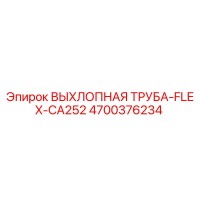 4700376234 ВЫХЛОПНАЯ ТРУБА-FLEX-CA252 Epiroc