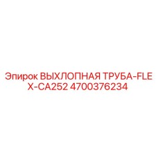 4700376234 ВЫХЛОПНАЯ ТРУБА-FLEX-CA252 Epiroc