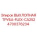 4700376234 ВЫХЛОПНАЯ ТРУБА-FLEX-CA252 Epiroc