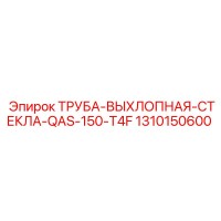 1310150600 ТРУБА-ВЫХЛОПНАЯ-СТЕКЛА-QAS-150-T4F Epiroc