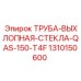 1310150600 ТРУБА-ВЫХЛОПНАЯ-СТЕКЛА-QAS-150-T4F Epiroc