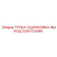 2205722080 ТРУБА-ОЦИНКОВКА-ВЫХОД Epiroc