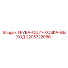 2205722080 ТРУБА-ОЦИНКОВКА-ВЫХОД Epiroc