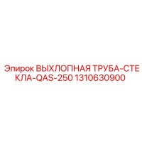 1310630900 ВЫХЛОПНАЯ ТРУБА-СТЕКЛА-QAS-250 Epiroc